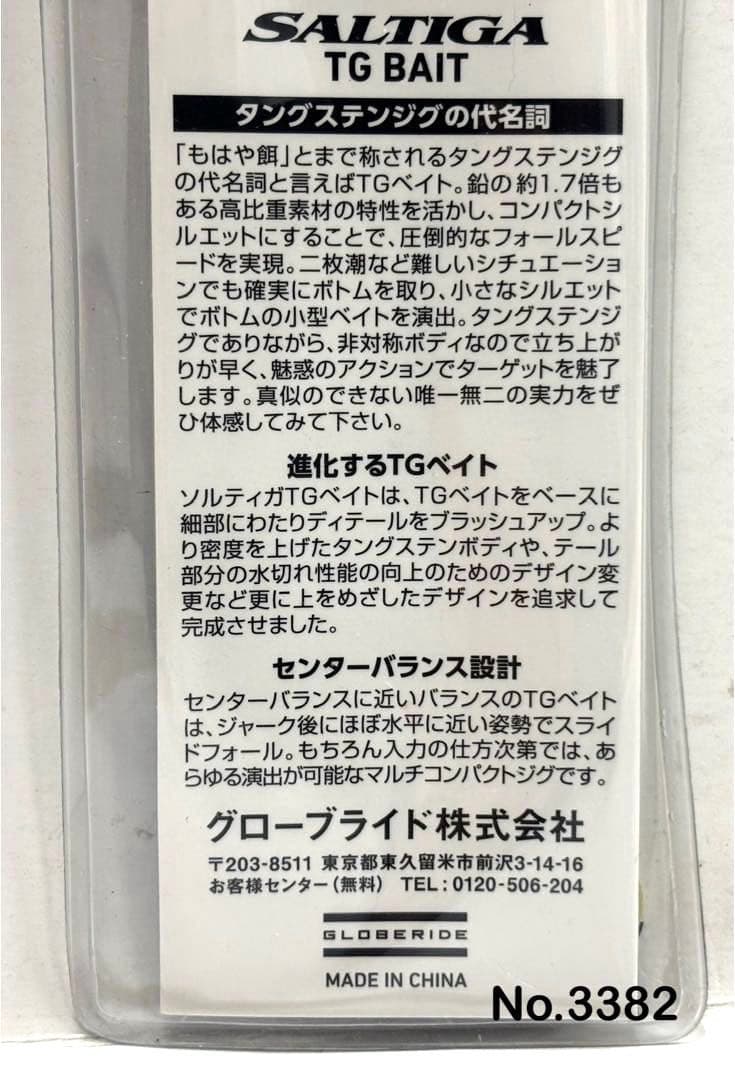 No.3382 SALTIGA TG BAIT 100g 3個
