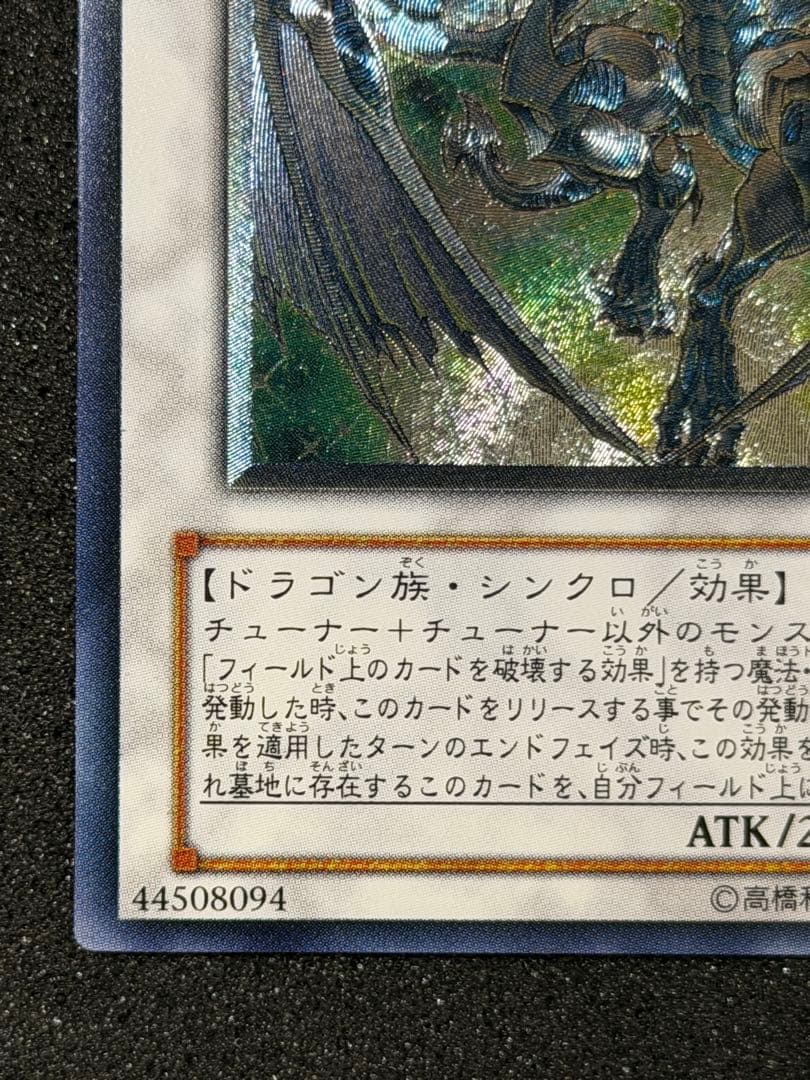 スターダスト・ドラゴン レリーフ　5つ目