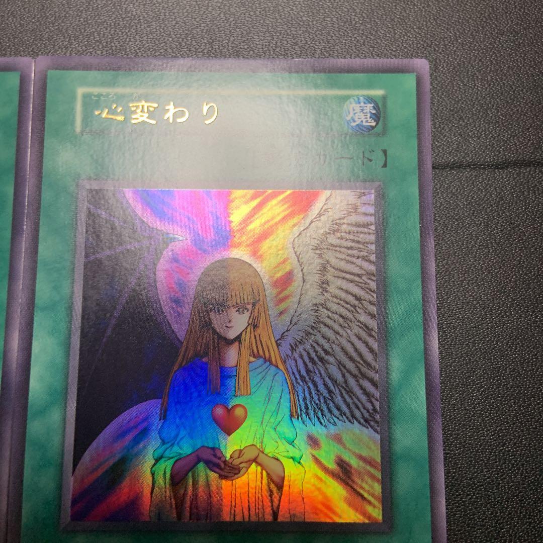 遊戯王 心変わり（2枚組）　スタジオダイス版　高橋和希版　初期　ウルトラレア