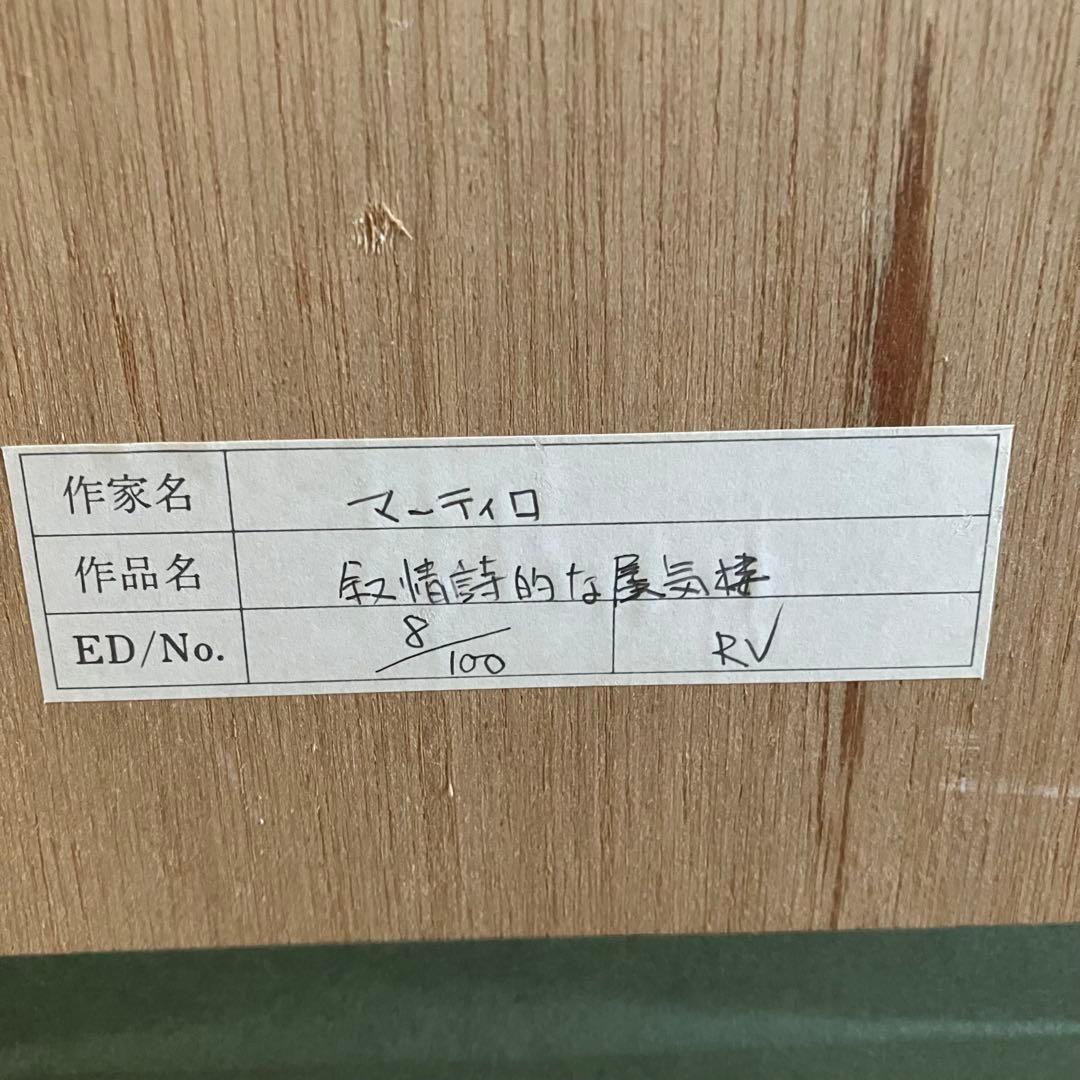 希少★マーティロ・マヌキアン シルクスクリーン　絵画　100限定　サイン入り