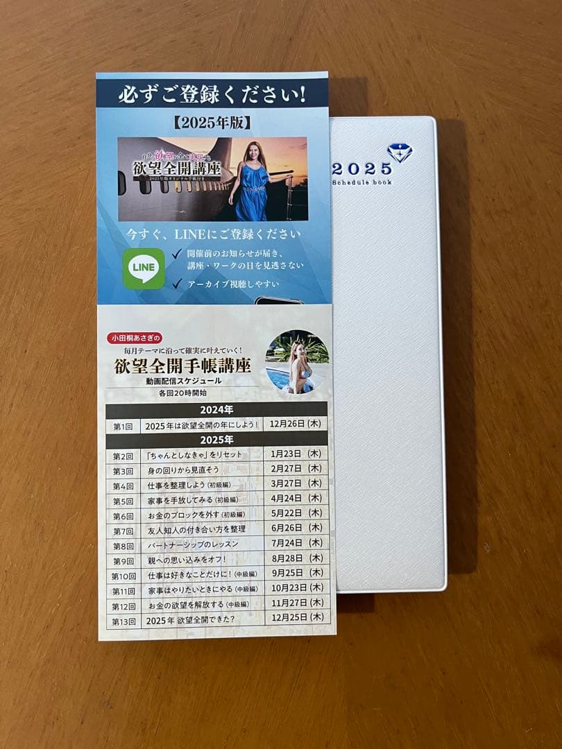 小田桐あさぎ 2025年 欲望全開手帳講座 魅力覚醒講座