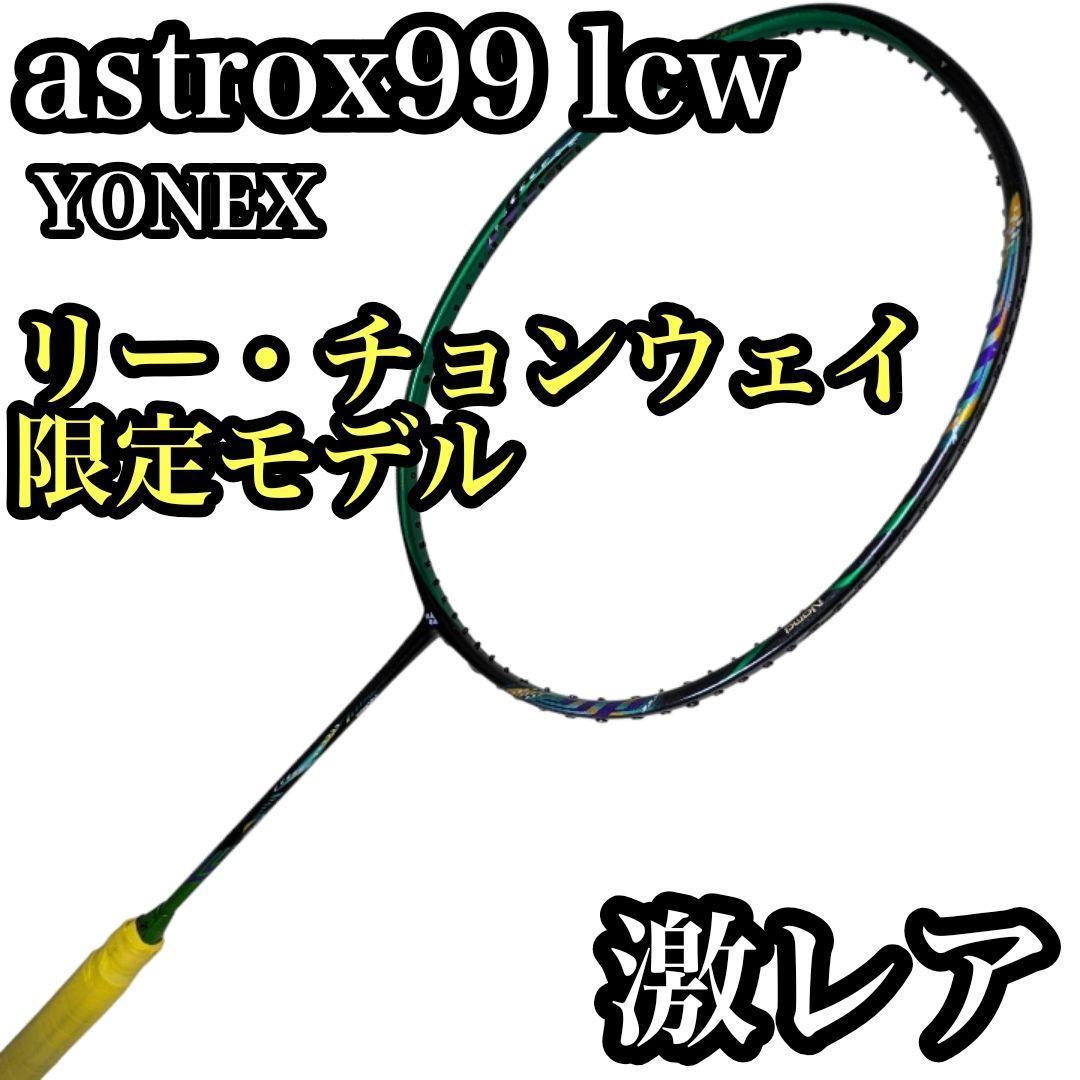 希少 アストロクス99 LCW リーチョンウェイ 限定モデル ラケット