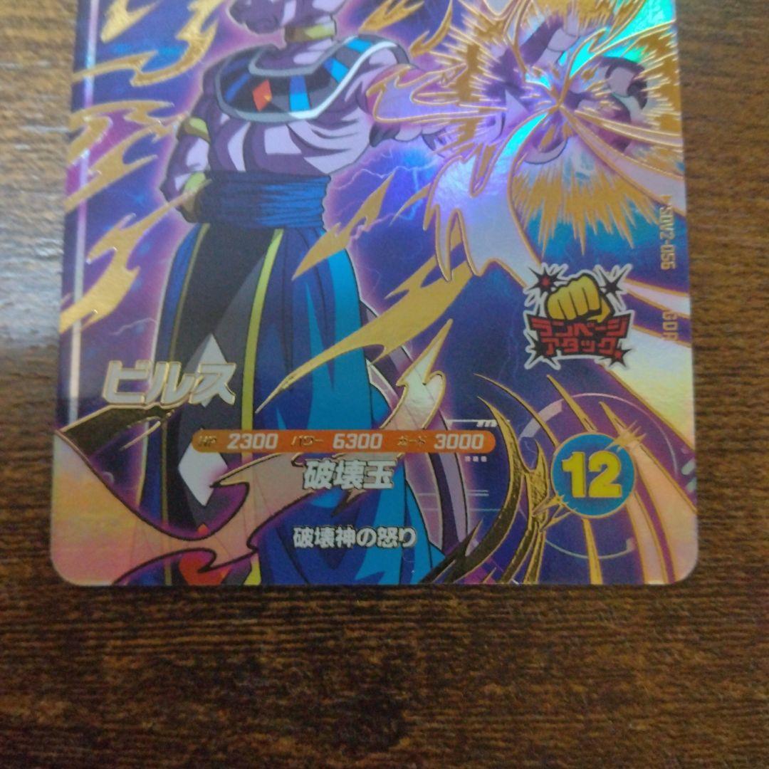 ドラゴンボールスーパーダイバーズ SDV2-056 ビルス