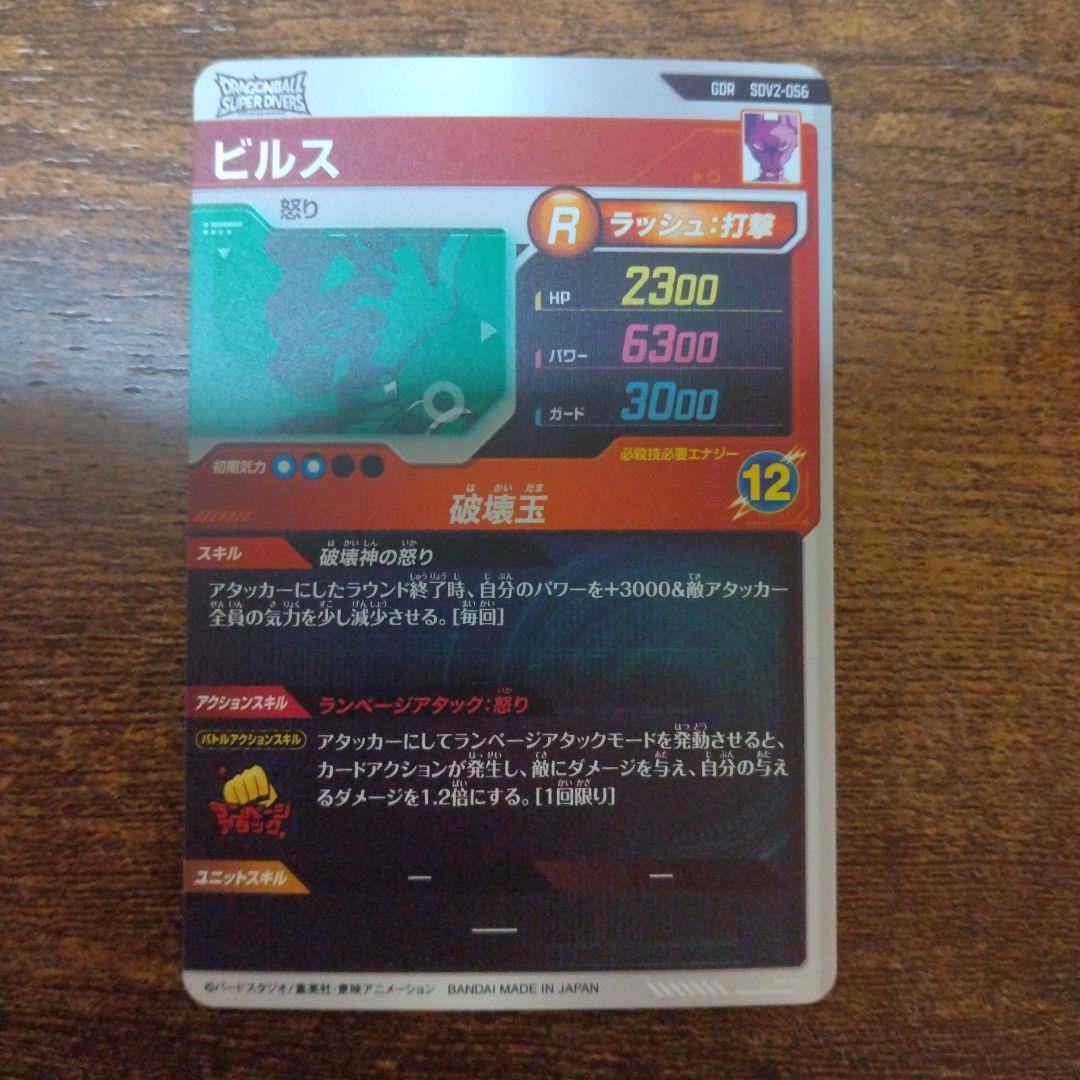 ドラゴンボールスーパーダイバーズ SDV2-056 ビルス