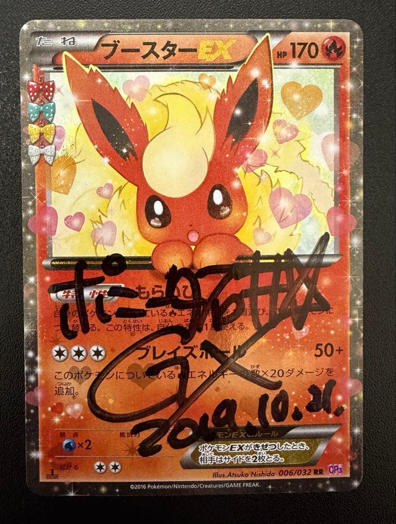 ポケキュン ブースターEX ポニータ石井 直筆サイン入り