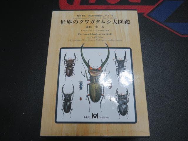 世界のクワガタ虫大図鑑　最終！！むし社　ビークワ　クワガタ
