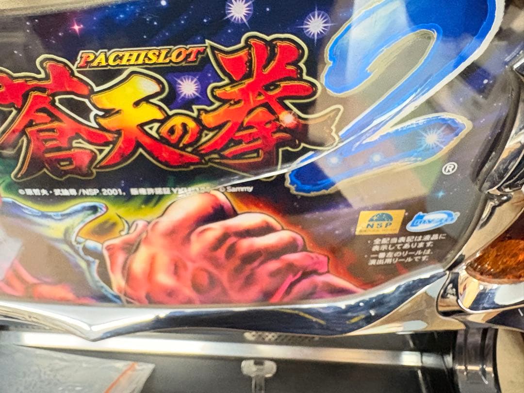 【送料込】蒼天の拳2 パチスロ 実機 直接引取可