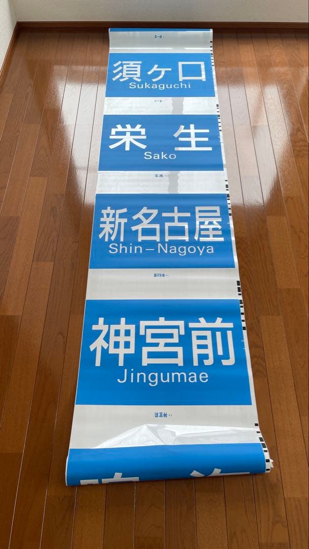 や*い様 【1ロール】名鉄 行き先方向幕