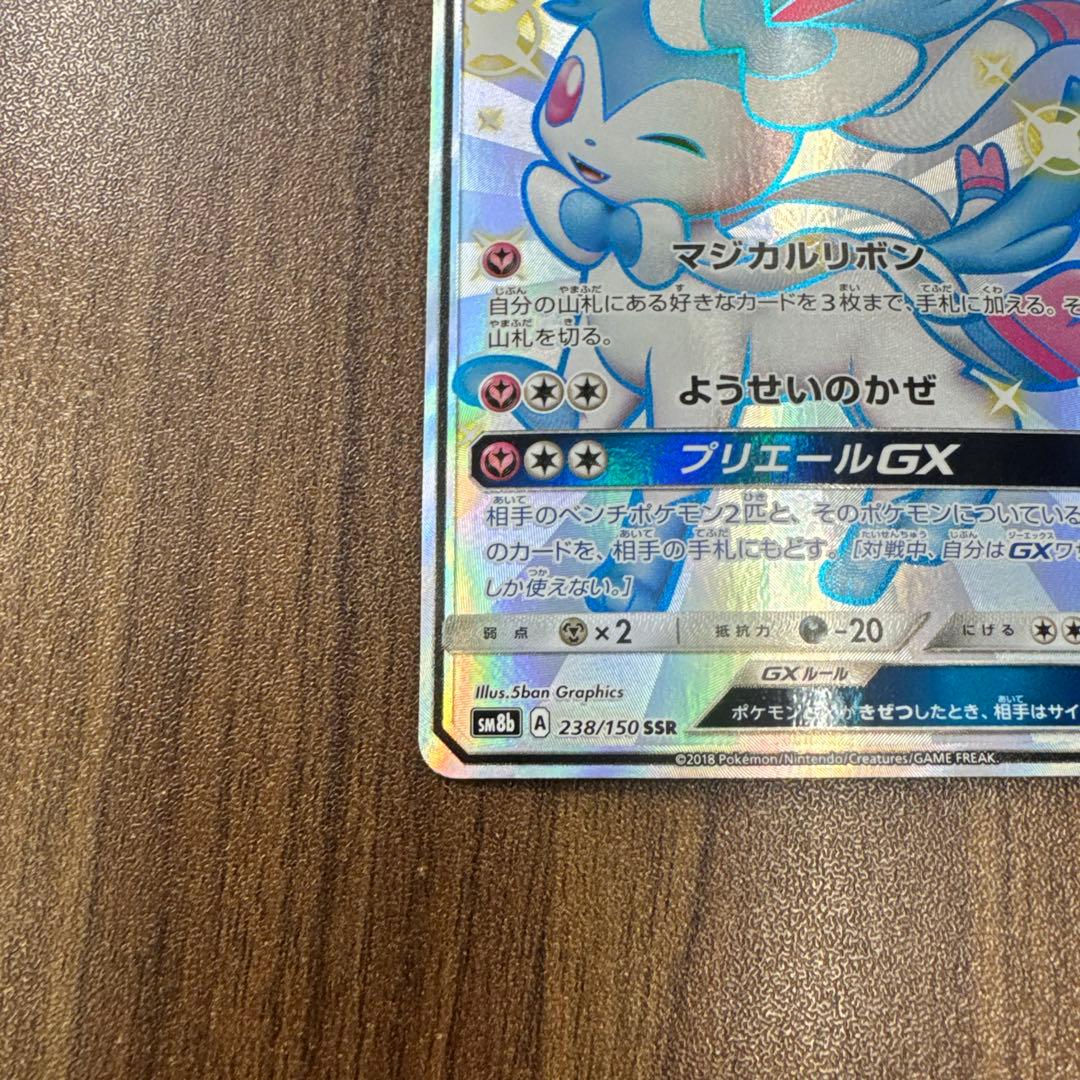 ニンフィアGX SSR SM8b GXウルトラシャイニー