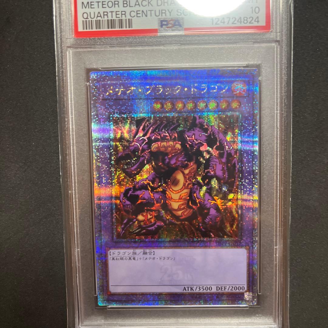 メテオ・ブラック・ドラゴン PSA 10