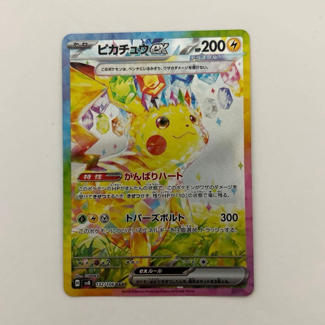 ポケモンカード ピカチュウex sar 超電ブレイカー収録
