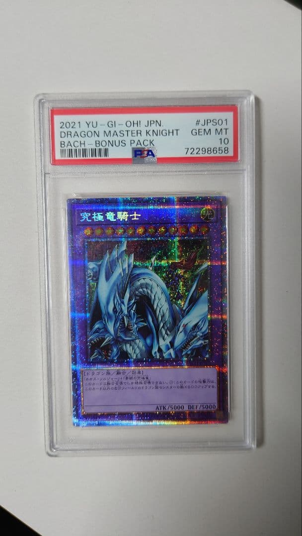究極竜騎士　プリズマ　psa10