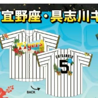 【本日限定】阪神タイガース 沖縄キャンプ限定 ベースボールシャツ 森下翔太選手