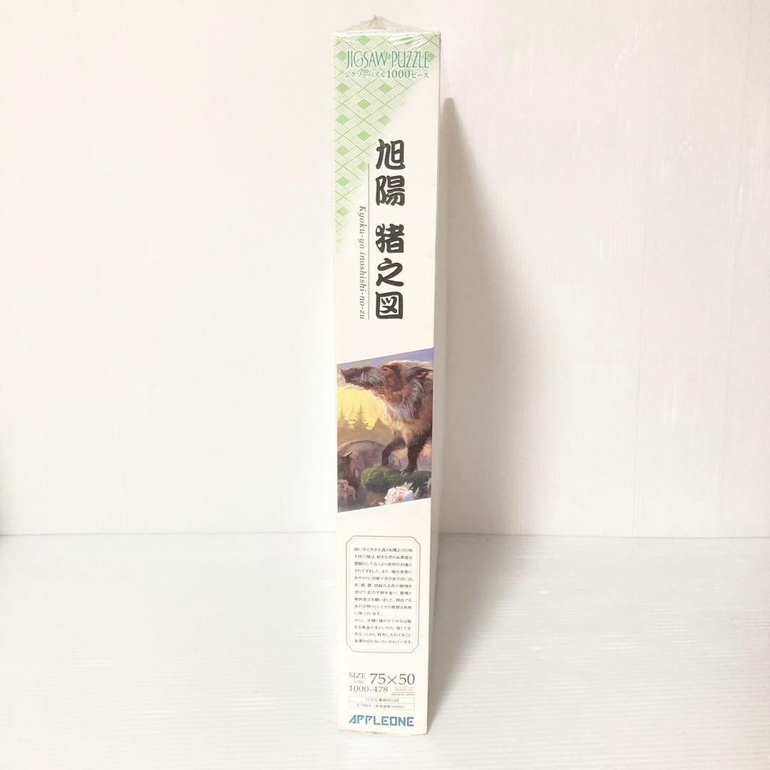 アップルワン ジグソーパズル 1000ピース 旭陽 猪之図  50x75cm