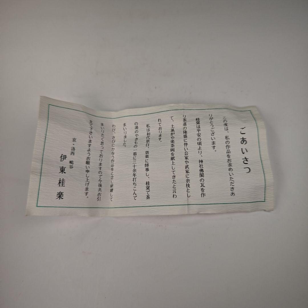 ウ315 香合『伊東桂楽造』『鬼はらい　香合　共箱　節分』茶道具