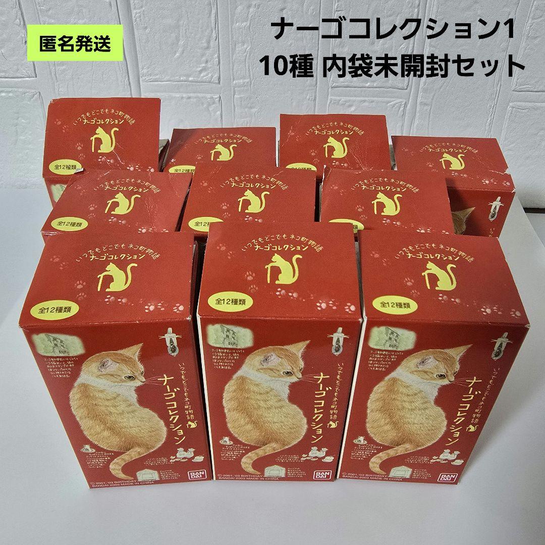 【匿名】ナーゴコレクション1 フィギュア10種セット 猫 ねこ