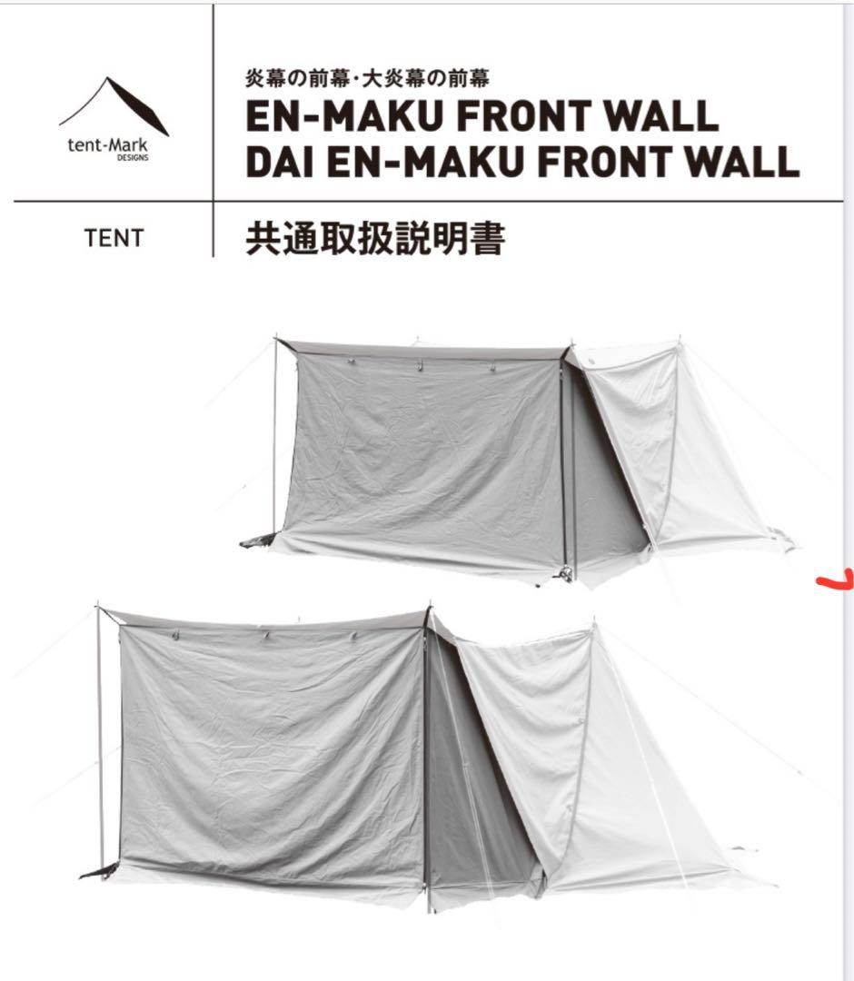 tent-Mark 炎幕 TC-DX 炎幕の前幕