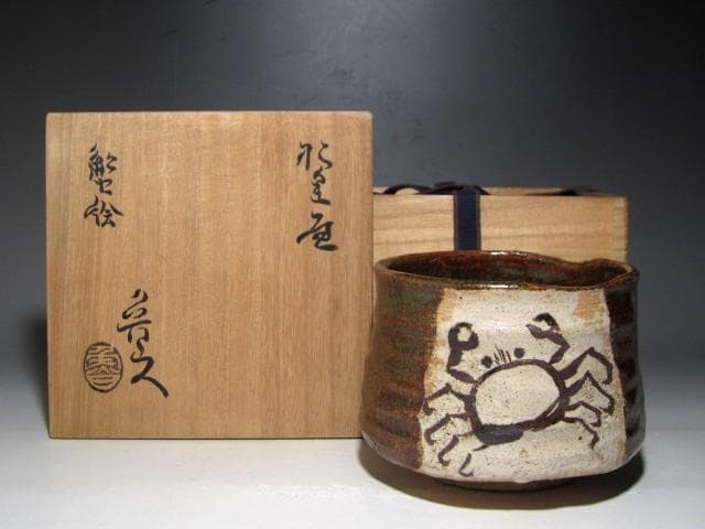 北大路魯山人 織部蟹絵茶碗 味わい深い絵付けｔ412