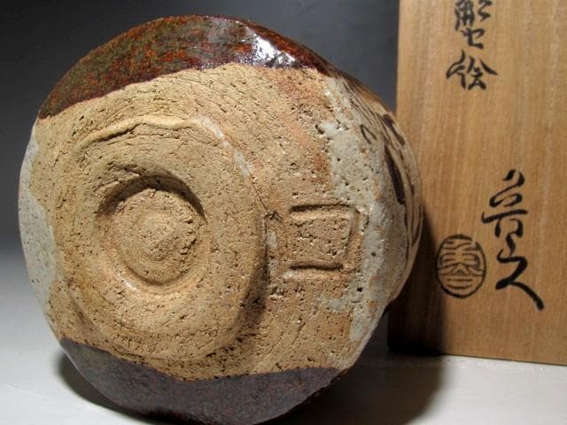 北大路魯山人 織部蟹絵茶碗 味わい深い絵付けｔ412