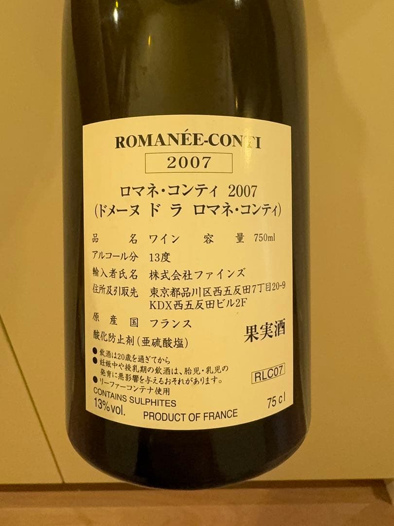 ロマネコンティ Romanee conti 空き瓶 DRC 2007年