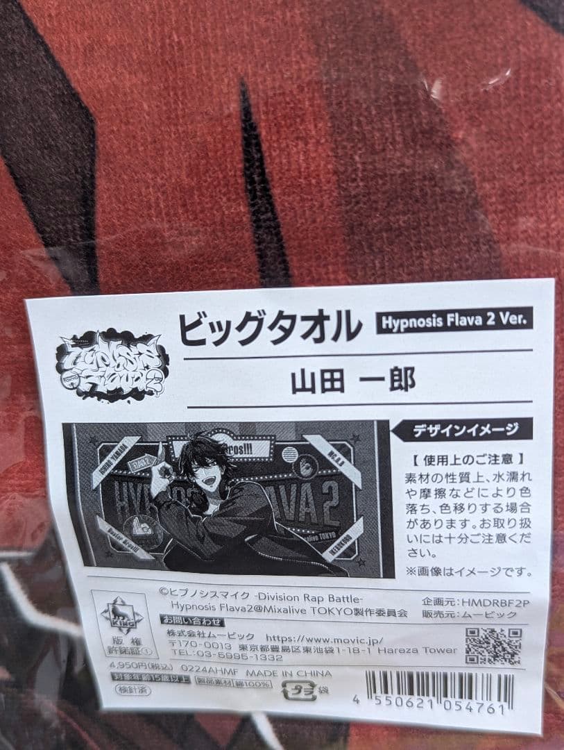 【ヒプノシスマイク】 ヒプマイ flava2 ビッグタオル 山田一郎