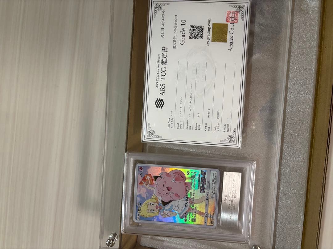 ピッピchr プロモ ARS10 鑑定書付き