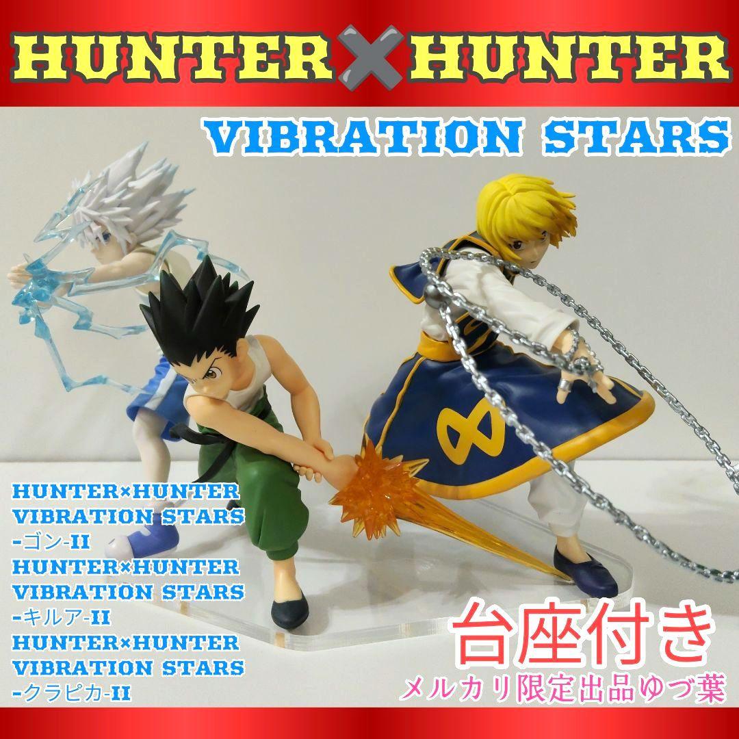 VIBRATION STARS ゴン キルア クラピカHUNTER×HUNTER