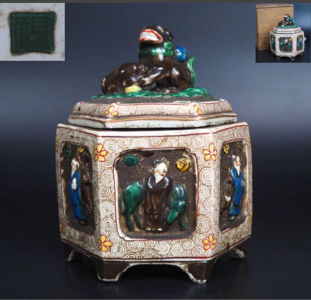 送料無料　江戸時代後期　九谷焼『角福』銘　獅子紐六角香炉　本物保証　木箱