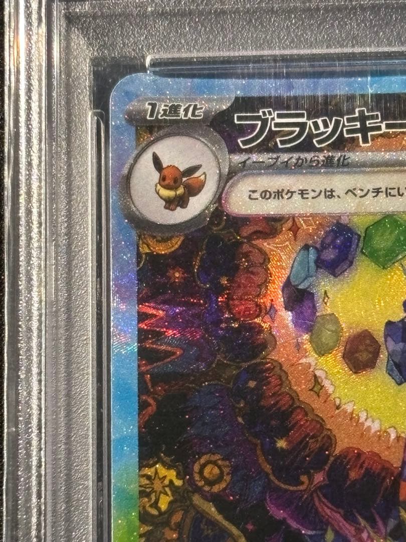 ブラッキーex SAR PSA10 :ピカチュウS 236/190 PSA10