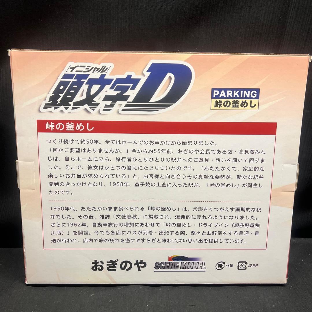 〇Fd右1010 未使用 頭文字D 峠の釜めし ジオラマモデル 1/64スケール