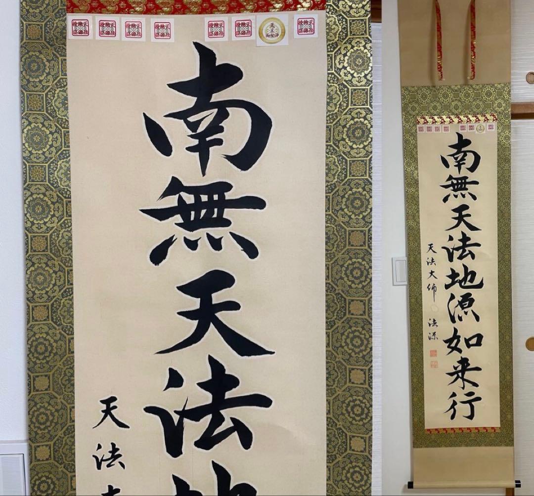 【福永法源】　南無天法地源如来行　(本物）掛け軸　桐箱付き