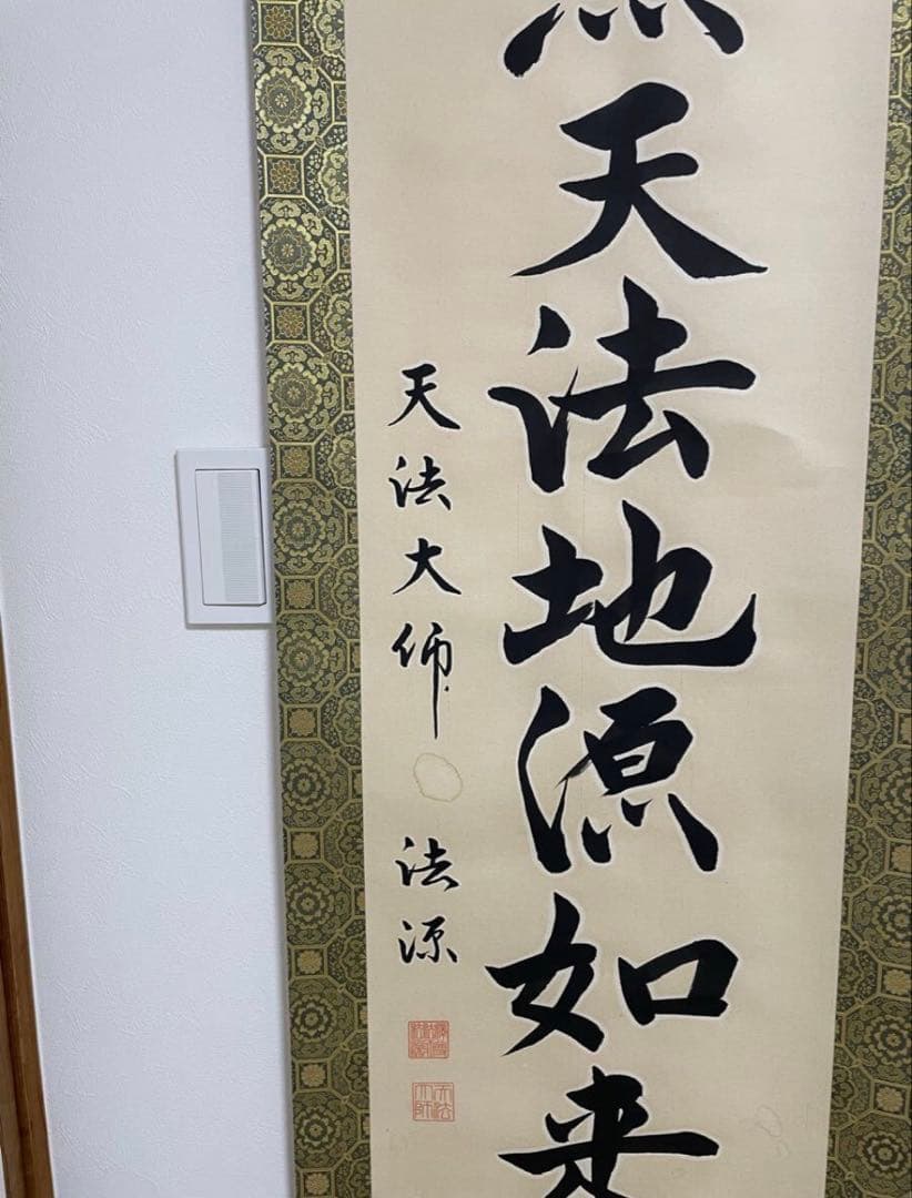 【福永法源】　南無天法地源如来行　(本物）掛け軸　桐箱付き