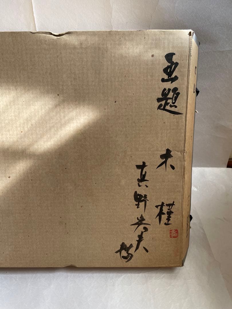 西洋画　京都市立芸術大学　油絵　直筆　画題　木蓮　真野岩男