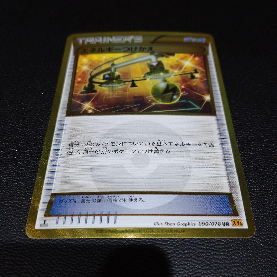 ポケモンカード エネルギーつけかえ UR XY6 1ed