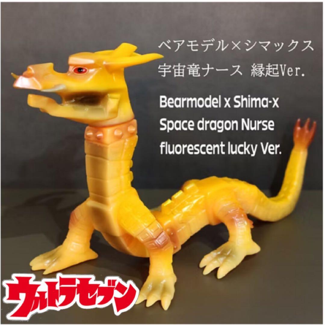 【ベアモデル】宇宙竜ナース【縁起Ver】