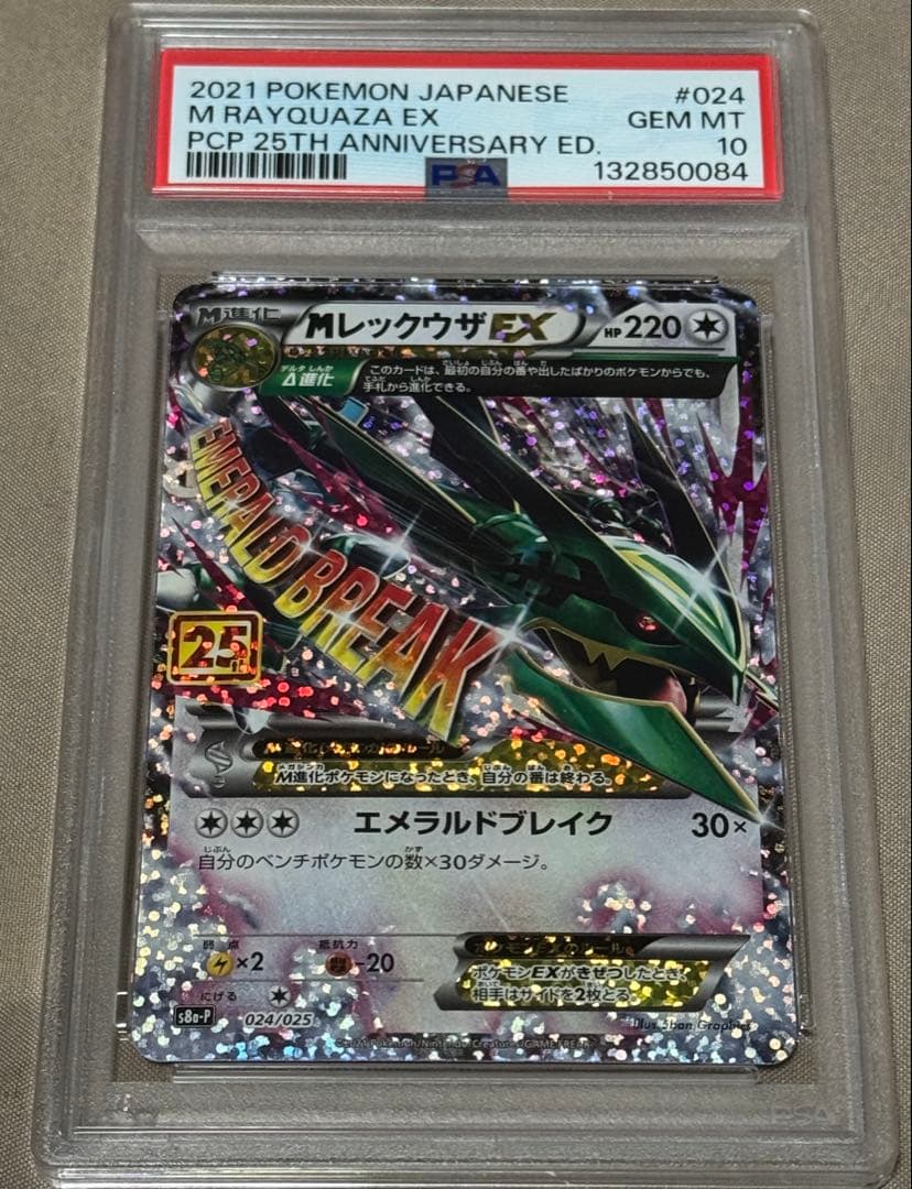 【PSA10】MレックウザEX 25th 024/025