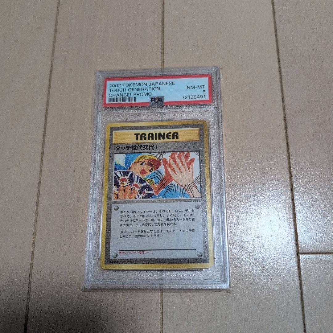 ポケモンカード　タッチ世代交代! PROMO 旧裏　PSA8