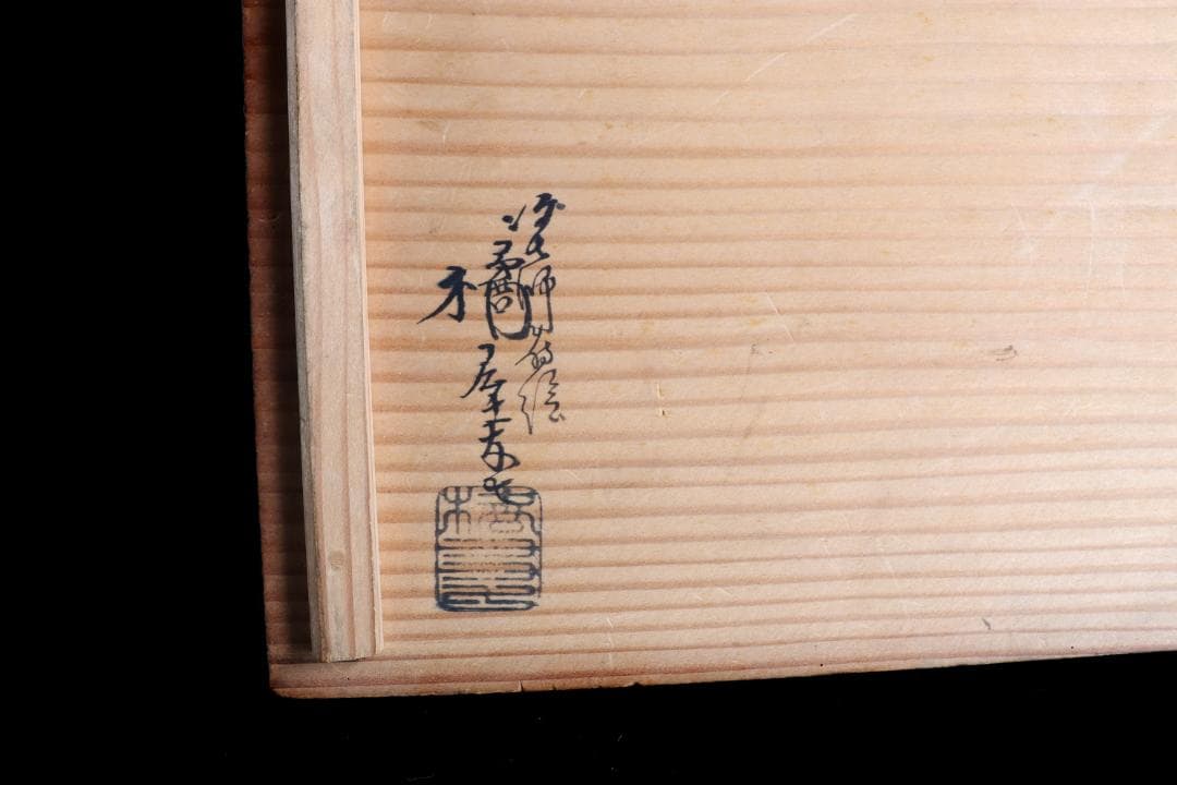 塗師橘屋友七 木皿 19枚 銘々皿 菓子皿 共箱