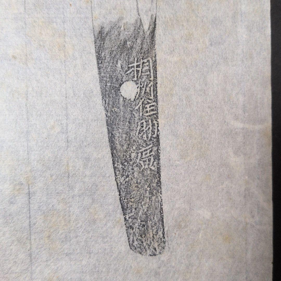 記録資料　鑑別資料　拓本　刀剣押形　押形　部分押形　表銘『相州住助廣』　茎　銘