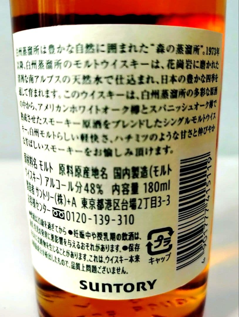 白州蒸留所限定✕２.白州ミニボトル✕２ 計４本