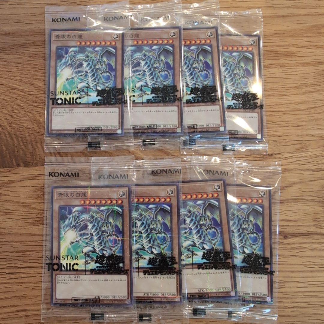 遊戯王×SUNSTAR TONICコラボ 青眼の白龍 限定コラボカード8枚セット