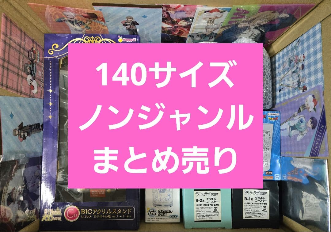 アニメグッズなど 140サイズ ノンジャンル 大量 まとめ売り 約500点