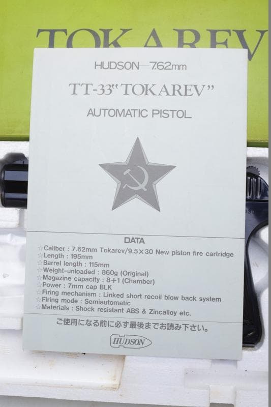 ハドソン　トカレフＴＴ－３３　ｖ８４０