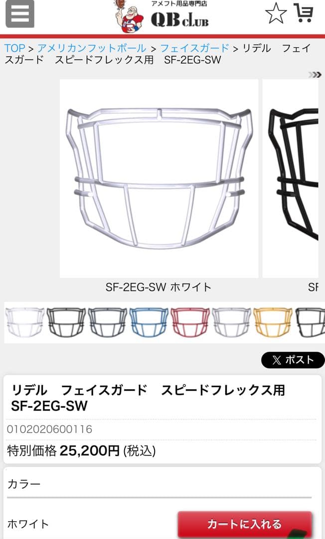 リデル　フェイスガード　スピードフレックス用　SF-2EG-SW