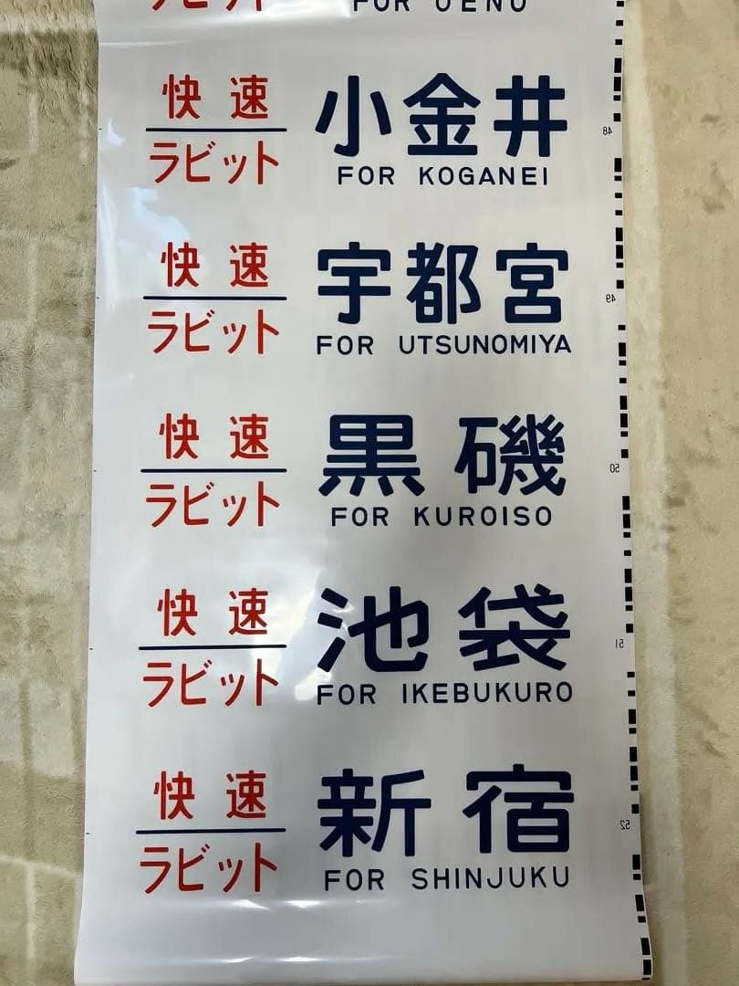【今だけ値下げ実施中】鉄道方向幕　国鉄型高崎、宇都宮線211系