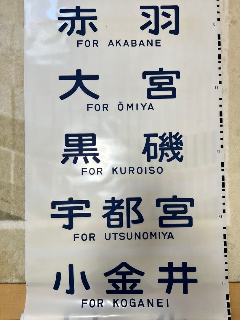 【今だけ値下げ実施中】鉄道方向幕　国鉄型高崎、宇都宮線211系