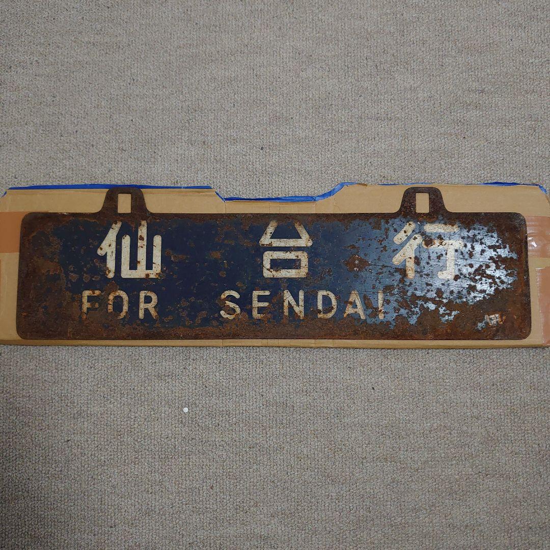 吊り下げ 行先板　仙台行 原ノ町行