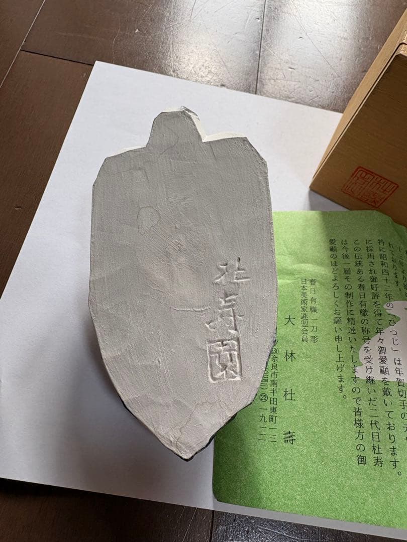 奈良　春日　一刀彫　巣篭鶴