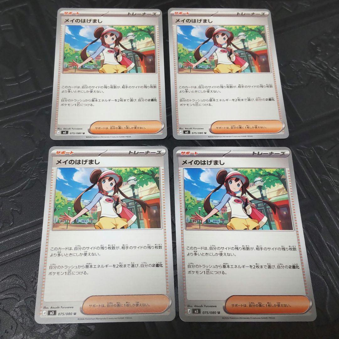 〈まとめ割引あり〉ポケモンカードゲーム　メイのはげまし等16枚セット