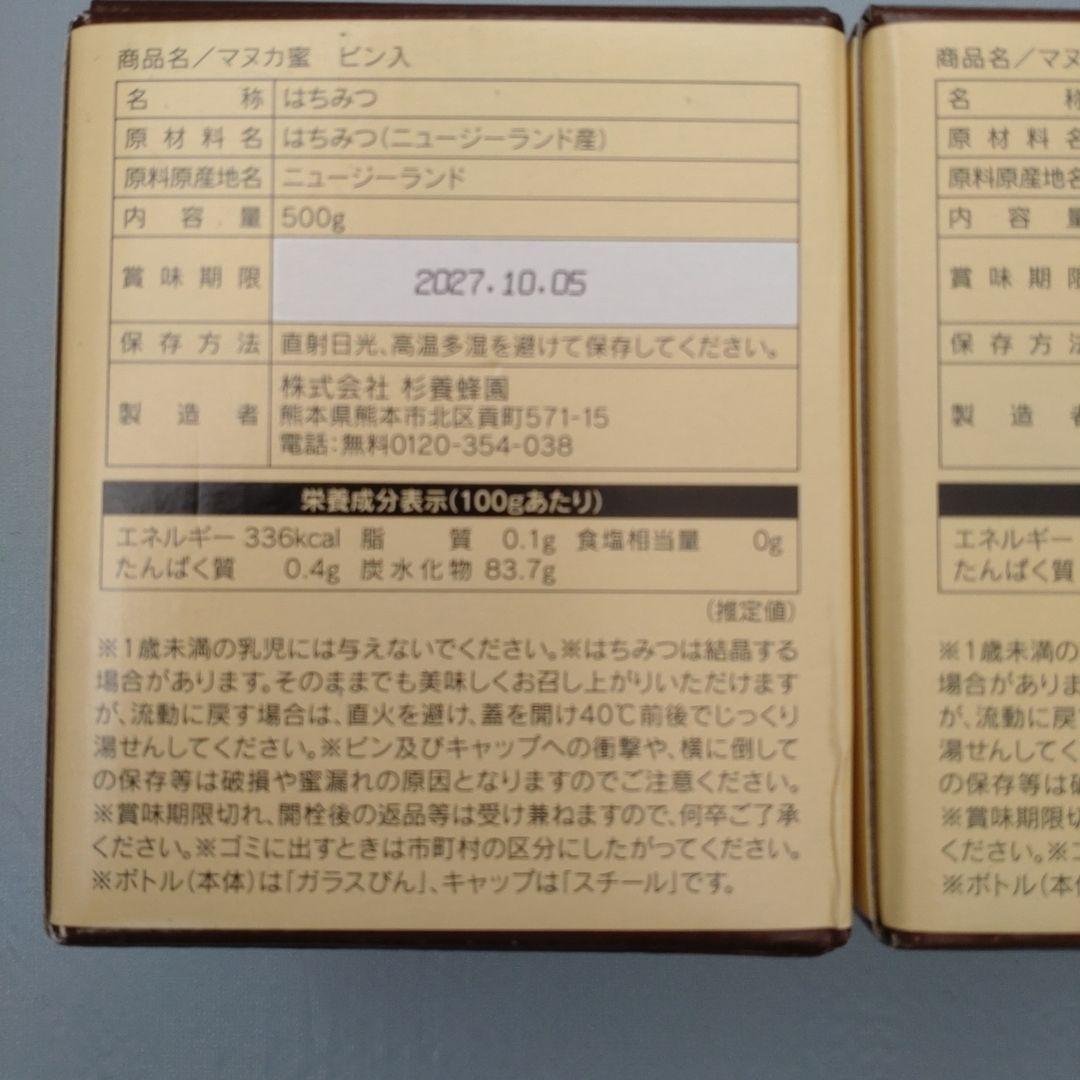 杉養蜂園 マヌカ蜜 500g3個　賞味期限2027年10月12月